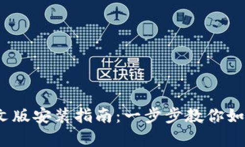 MetaMask 安卓中文版安装指南：一步步教你如何在手机上安全使用