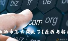 小狐狸钱包里面的币怎么
