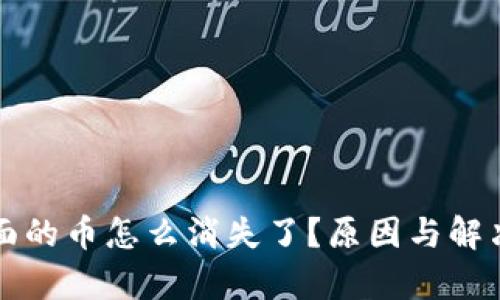 小狐狸钱包里面的币怎么消失了？原因与解决方案全面解析