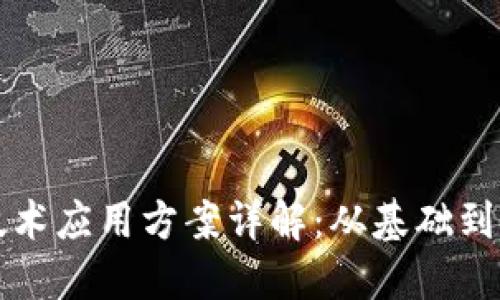区块链技术应用方案详解：从基础到实际案例