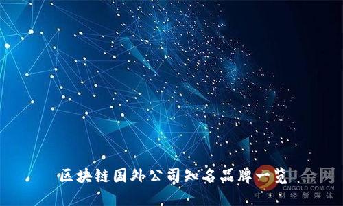 区块链国外公司知名品牌一览