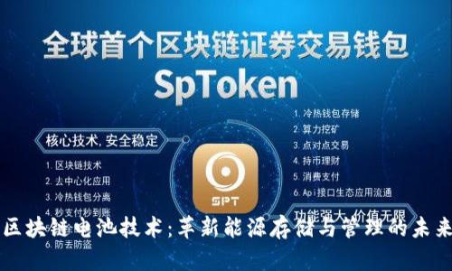 区块链电池技术：革新能源存储与管理的未来