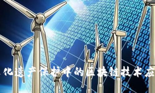 文化遗产保护中的区块链技术应用
