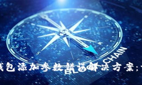 小狐狸钱包添加参数错误解决方案：详细指南
