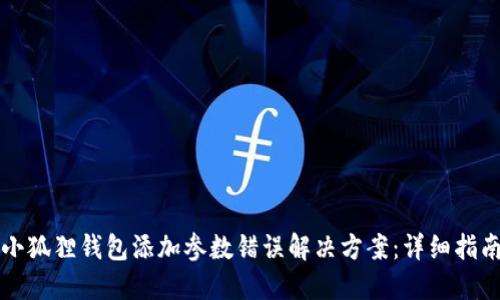 小狐狸钱包添加参数错误解决方案：详细指南