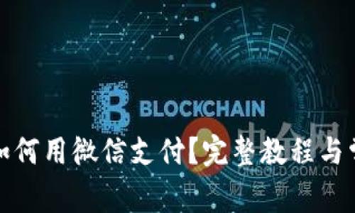 小狐狸钱包如何用微信支付？完整教程与常见问题解答