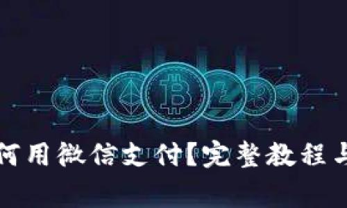 小狐狸钱包如何用微信支付？完整教程与常见问题解答