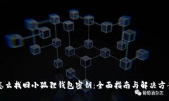怎么找回小狐狸钱包密钥