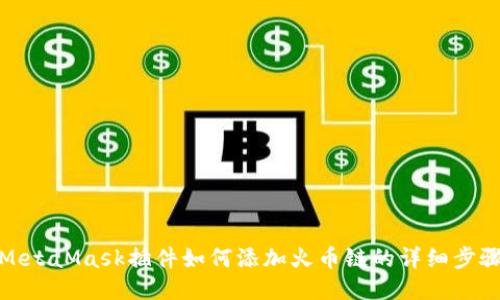 MetaMask插件如何添加火币链的详细步骤