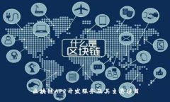 区块链APP开发服务及其主