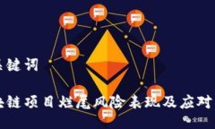 与关键词区块链项目烂尾