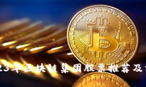 2023年区块链集团股票推荐及分析