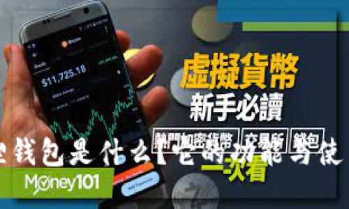小狐狸钱包是什么？它的功能与使用详解
