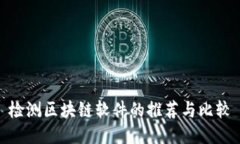检测区块链软件的推荐与