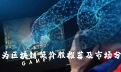 华为区块链低价股推荐及