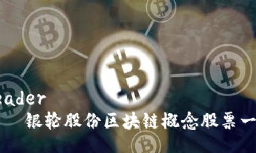 header
    银轮股份区块链概念股票一览