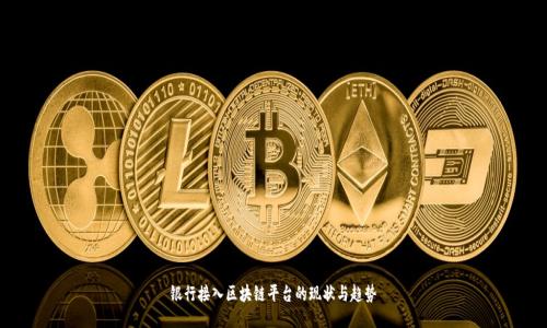 银行接入区块链平台的现状与趋势