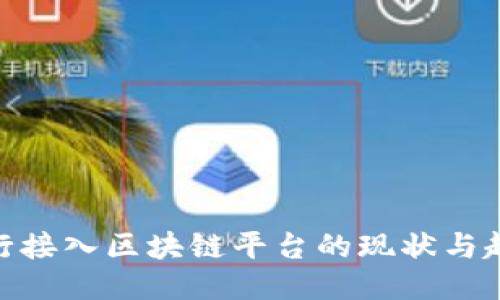 银行接入区块链平台的现状与趋势