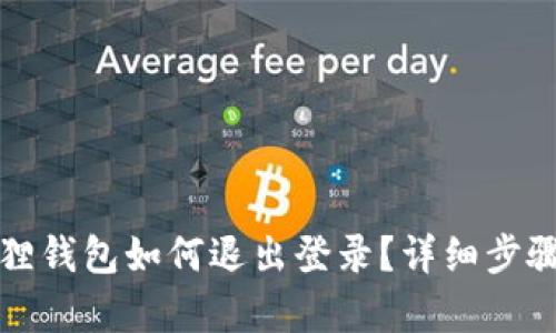 小狐狸钱包如何退出登录？详细步骤解析
