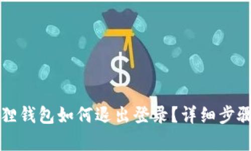 小狐狸钱包如何退出登录？详细步骤解析