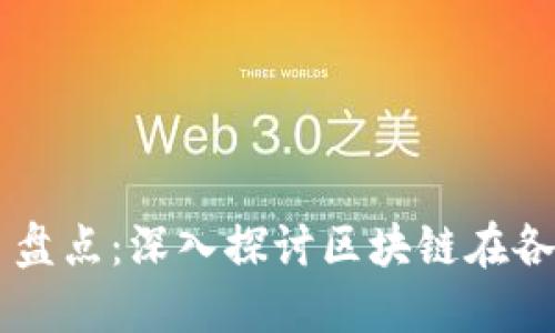 区块链落地项目盘点：深入探讨区块链在各行业的实际应用