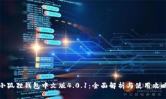 小狐狸钱包中文版4.0.1：全