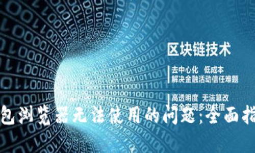 解决小狐狸钱包浏览器无法使用的问题：全面指南与技术支持