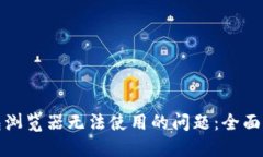 解决小狐狸钱包浏览器无