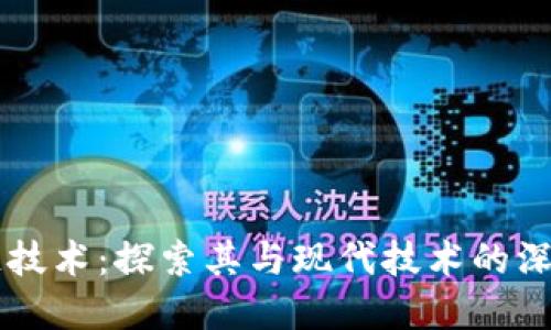 区块链技术：探索其与现代技术的深层关系