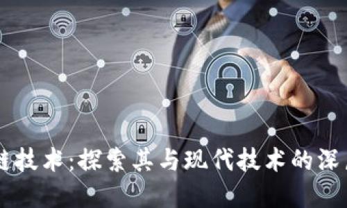 区块链技术：探索其与现代技术的深层关系