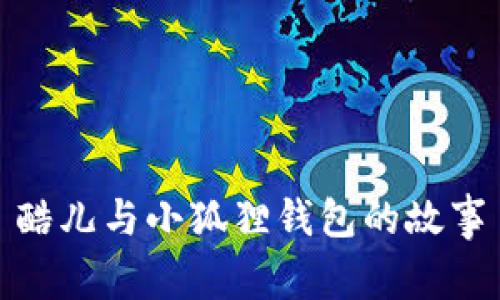 酷儿与小狐狸钱包的故事