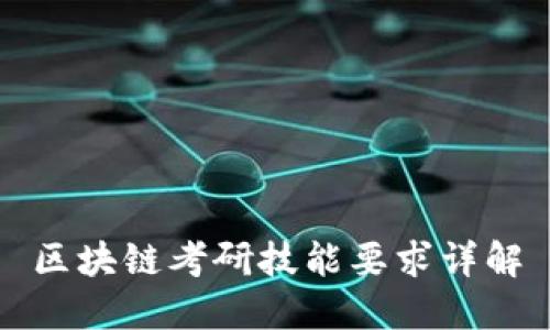 区块链考研技能要求详解