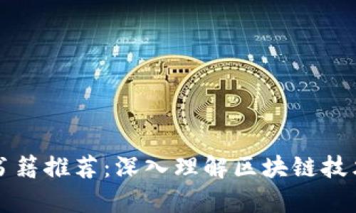 区块链概念书籍推荐：深入理解区块链技术的必读书单