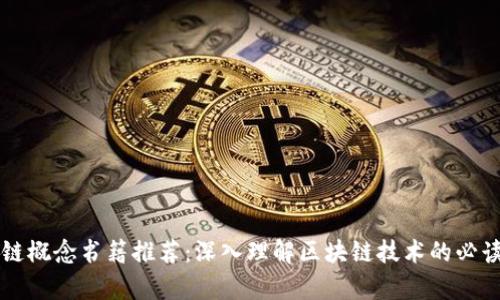 区块链概念书籍推荐：深入理解区块链技术的必读书单