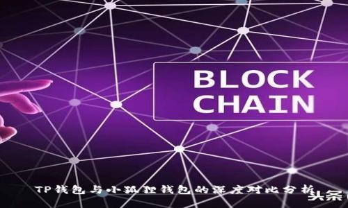 TP钱包与小狐狸钱包的深度对比分析