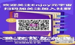 TP钱包与小狐狸钱包的深度
