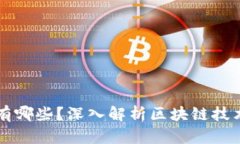区块链的成分有哪些？深