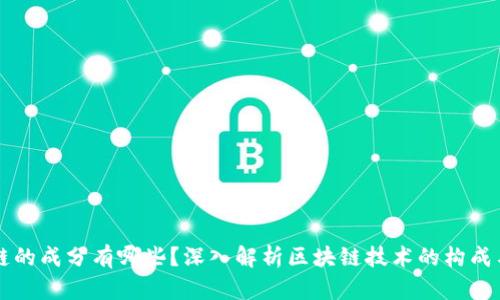 区块链的成分有哪些？深入解析区块链技术的构成与原理