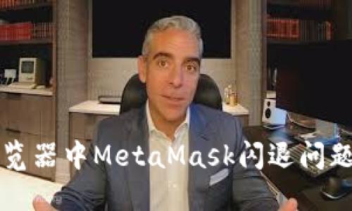 解决火狐浏览器中MetaMask闪退问题的全面指南