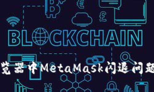 解决火狐浏览器中MetaMask闪退问题的全面指南