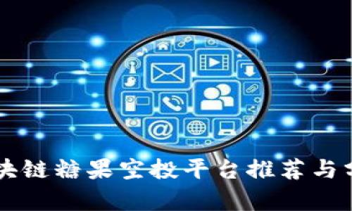 区块链糖果空投平台推荐与分析