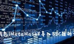 小狐狸钱包（MetaMask）导入