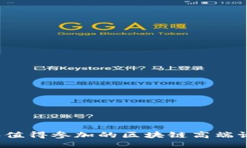 2023年值得参加的区块链高端论坛推荐