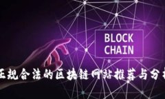 正规合法的区块链网站推