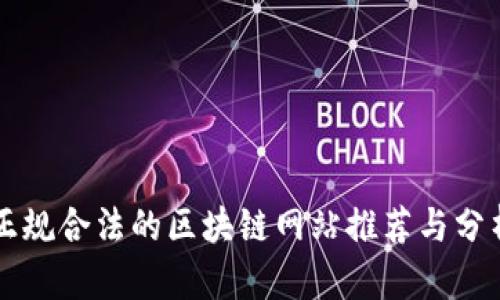 正规合法的区块链网站推荐与分析