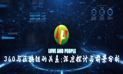 360与区块链的关系：深度探讨与前景分析