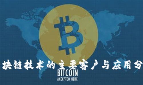 区块链技术的主要客户与应用分析