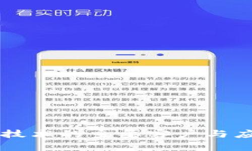 区块链技术的主要客户与应用分析