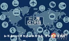 如何在CREO中创建小狐狸钱