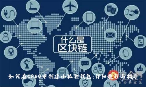 如何在CREO中创建小狐狸钱包：详细教程与指导